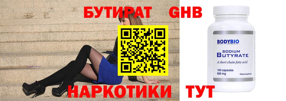 Новый Уренгой  БУТИРАТ  Вход с VPN  Бутират бутандиол 